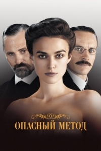 
Опасный метод (2011) 