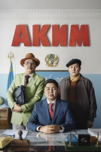 Постер Аким