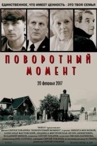 
Поворотный момент (2018) 