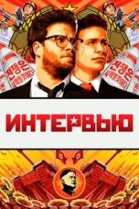 
Интервью (1987) 
