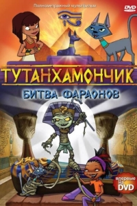 
Тутанхамончик (2003) 