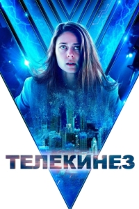 
Телекинез (2021) 