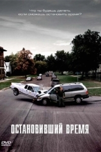 
Остановивший время (2008) 