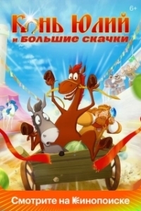 
Конь Юлий и большие скачки (2020) 