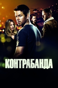 
Контрабанда (2011) 