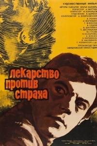 
Лекарство против страха (1978) 