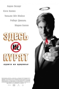 
Здесь курят (2005) 