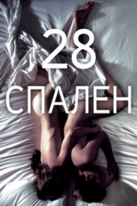 
28 спален (2012) 