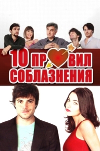 
10 правил соблазнения (2012) 