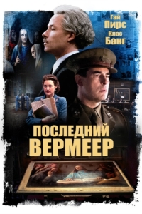 
Последний Вермеер (2019) 