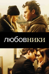 
Любовники (2008) 