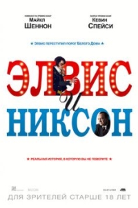 
Элвис и Никсон (2016) 