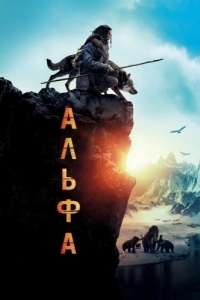 
Альфа (2018) 