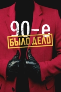 Было дело. 90-е 
