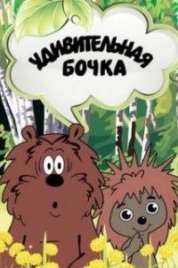 Постер Удивительная бочка