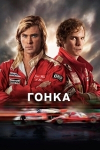 
Гонка (2013) 