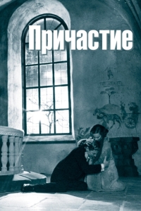 
Причастие (1962) 