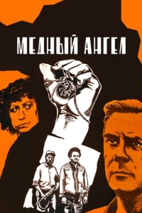 
Медный ангел (1984) 