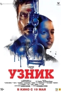 
Узник (2019) 