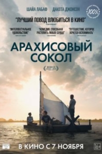 
Арахисовый сокол (2019) 