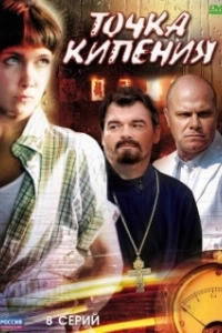 Точка кипения (1 сезон) 
