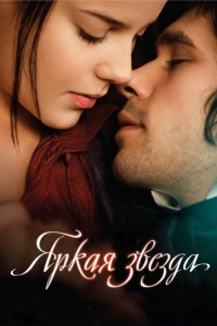 
Яркая звезда (2009) 