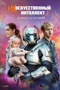 Постер (Не)искусственный интеллект