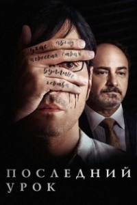 
Учитель (2019) 