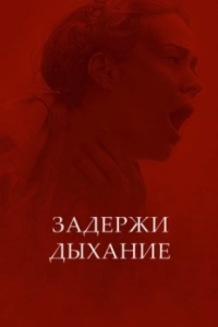 
Задержи дыхание (2024) 