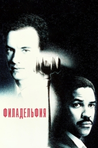 
Филадельфия (1993) 