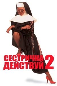 
Сестричка, действуй 2 (1993) 