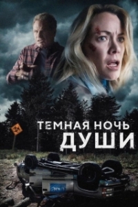 
Темная ночь души (2024) 