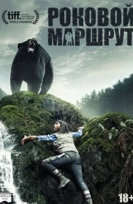 
Роковой маршрут (2014) 