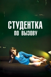 
Студентка по вызову (2010) 