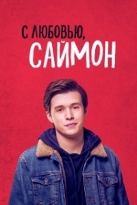 
С любовью, Саймон (2018) 