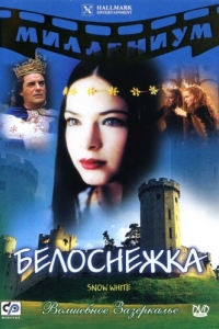 
Белоснежка (2001) 