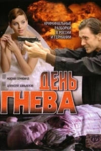 День гнева 
