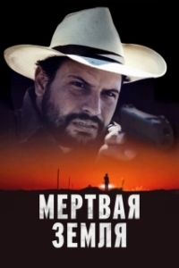 Постер Мертвая земля (Deadland)