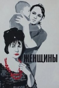 
Женщины (1965) 
