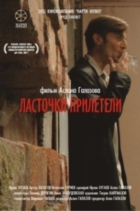 
Ласточки прилетели (2006) 