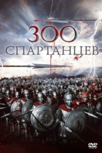 
300 спартанцев (1962) 