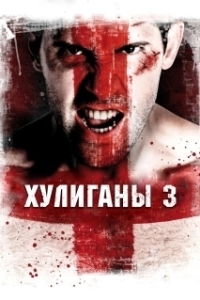 
Хулиганы 3 (2013) 