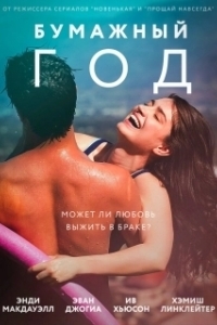 
Бумажный год (2017) 