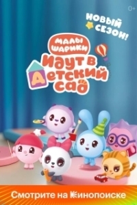 
Малышарики (2015) 