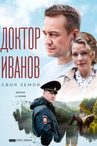 Постер Доктор Иванов. Своя земля