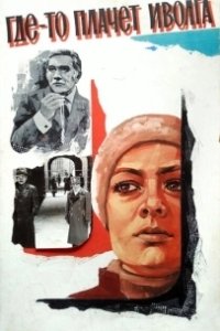 Постер Где-то плачет иволга...