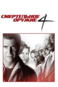 
Смертельное оружие 4 (1998) 