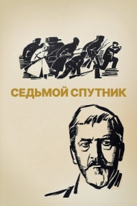 
Седьмой спутник (1967) 