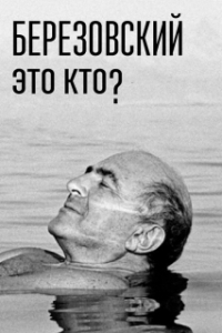 Березовский - это кто? 
