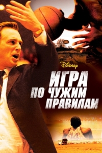 
Игра по чужим правилам (2006) 